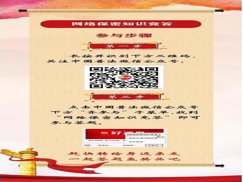 中央保密辦（國(guó)家保密局）宣傳教育司、司法部普法與依法治理局聯(lián)合舉辦網(wǎng)絡(luò)保密知識(shí)競(jìng)答活動(dòng)